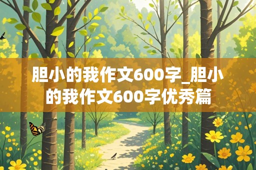 胆小的我作文600字_胆小的我作文600字优秀篇