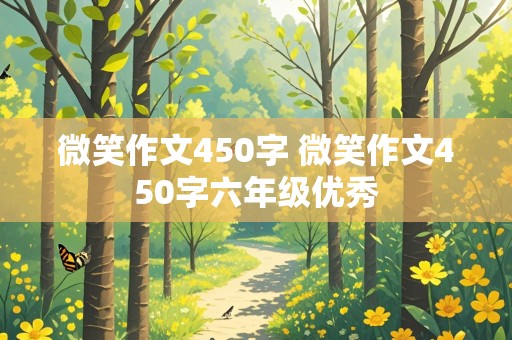 微笑作文450字 微笑作文450字六年级优秀