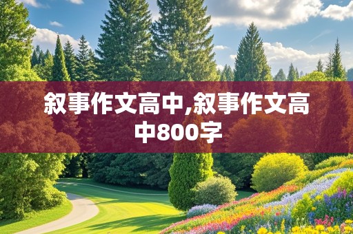 叙事作文高中,叙事作文高中800字