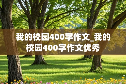 我的校园400字作文_我的校园400字作文优秀