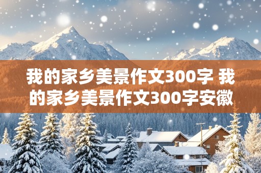 我的家乡美景作文300字 我的家乡美景作文300字安徽