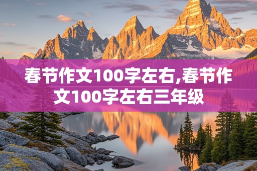 春节作文100字左右,春节作文100字左右三年级