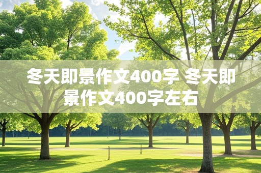 冬天即景作文400字 冬天即景作文400字左右