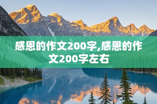 感恩的作文200字,感恩的作文200字左右