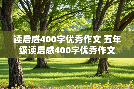 读后感400字优秀作文 五年级读后感400字优秀作文