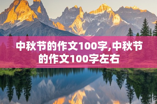 中秋节的作文100字,中秋节的作文100字左右