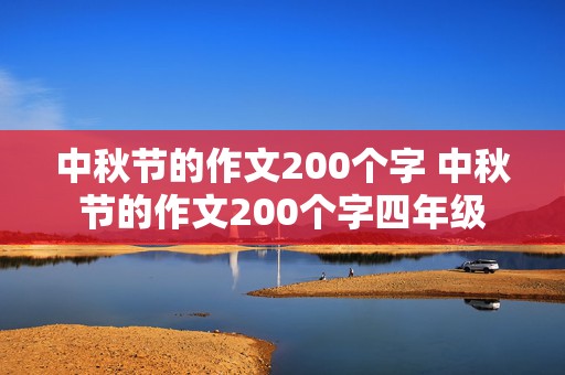 中秋节的作文200个字 中秋节的作文200个字四年级