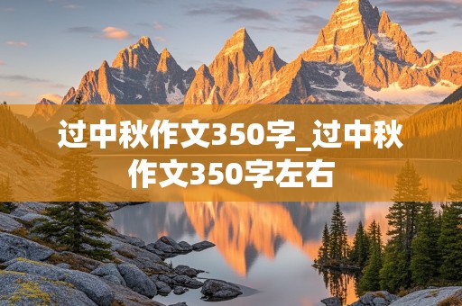 过中秋作文350字_过中秋作文350字左右