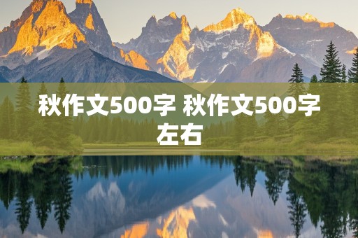 秋作文500字 秋作文500字左右