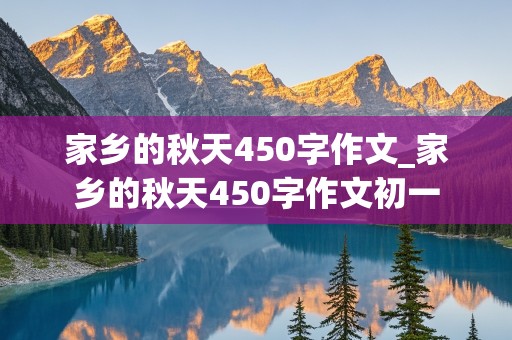 家乡的秋天450字作文_家乡的秋天450字作文初一