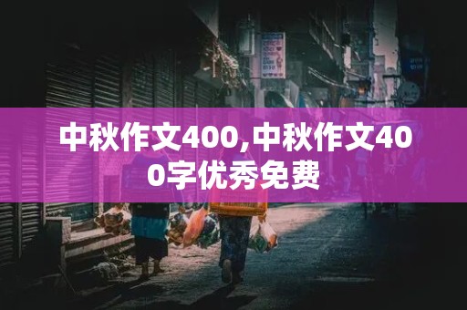 中秋作文400,中秋作文400字优秀免费