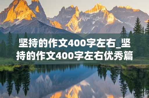 坚持的作文400字左右_坚持的作文400字左右优秀篇