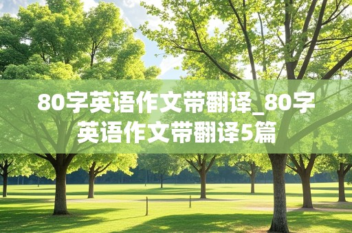 80字英语作文带翻译_80字英语作文带翻译5篇