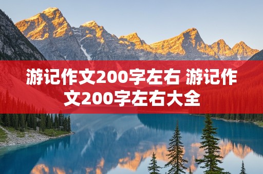 游记作文200字左右 游记作文200字左右大全