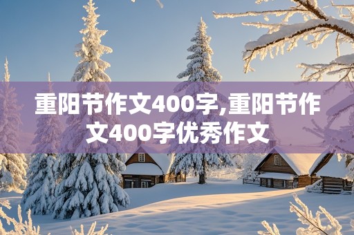 重阳节作文400字,重阳节作文400字优秀作文