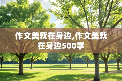 作文美就在身边,作文美就在身边500字