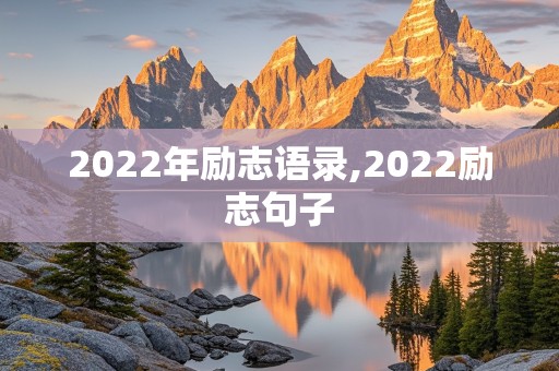 2022年励志语录,2022励志句子