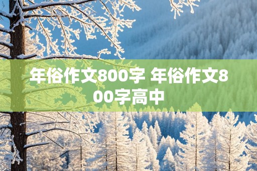 年俗作文800字 年俗作文800字高中