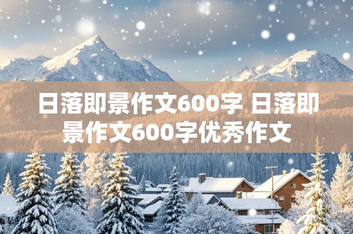 日落即景作文600字 日落即景作文600字优秀作文