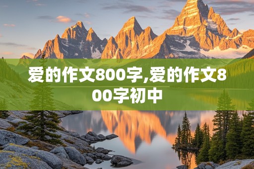 爱的作文800字,爱的作文800字初中