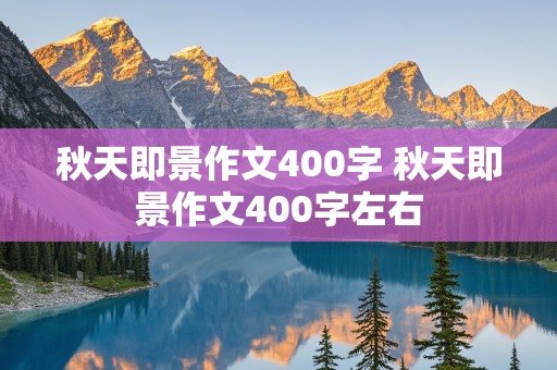 秋天即景作文400字 秋天即景作文400字左右