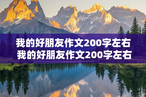 我的好朋友作文200字左右 我的好朋友作文200字左右初中