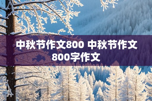 中秋节作文800 中秋节作文800字作文