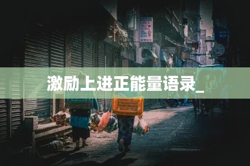 激励上进正能量语录_