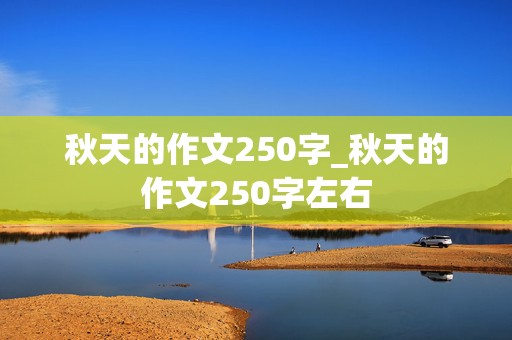 秋天的作文250字_秋天的作文250字左右