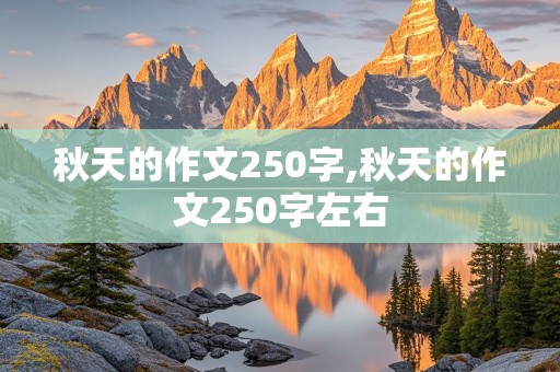 秋天的作文250字,秋天的作文250字左右