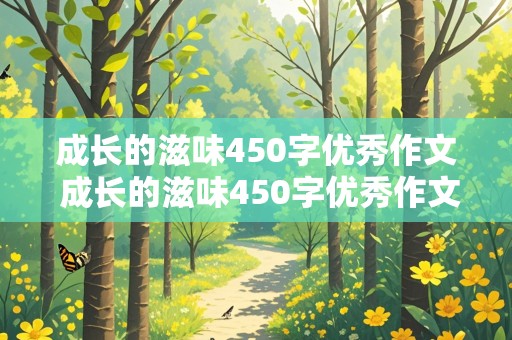 成长的滋味450字优秀作文 成长的滋味450字优秀作文六年级