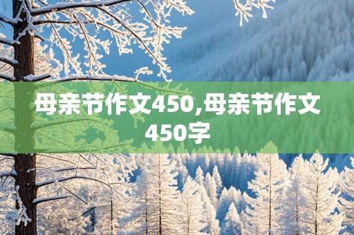 母亲节作文450,母亲节作文450字