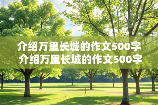 介绍万里长城的作文500字 介绍万里长城的作文500字说明文