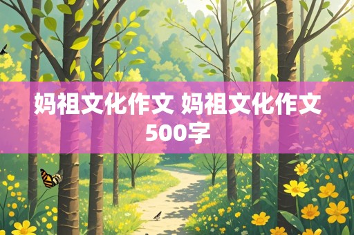 妈祖文化作文 妈祖文化作文500字