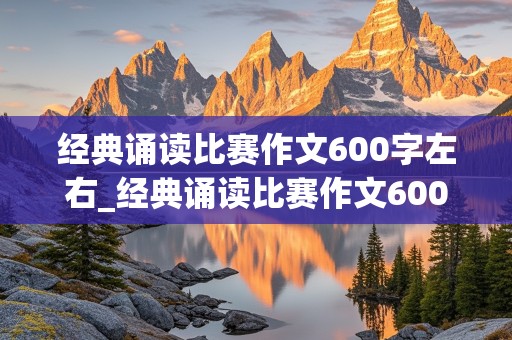 经典诵读比赛作文600字左右_经典诵读比赛作文600字左右千里江山图