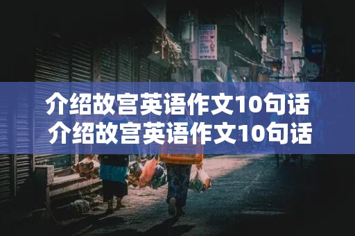 介绍故宫英语作文10句话 介绍故宫英语作文10句话怎么写