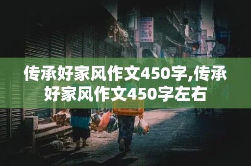 传承好家风作文450字,传承好家风作文450字左右