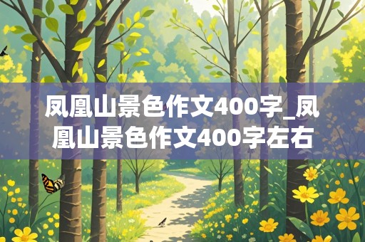 凤凰山景色作文400字_凤凰山景色作文400字左右