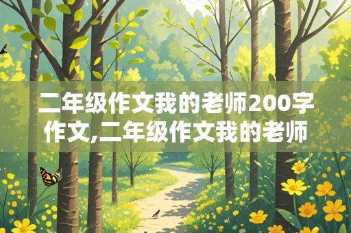 二年级作文我的老师200字作文,二年级作文我的老师200字作文怎么写