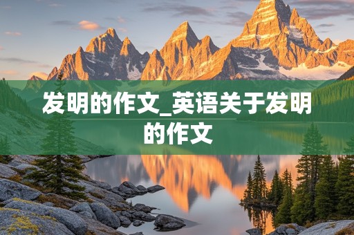 发明的作文_英语关于发明的作文