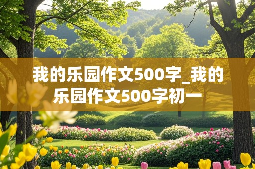 我的乐园作文500字_我的乐园作文500字初一