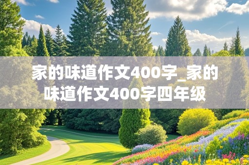 家的味道作文400字_家的味道作文400字四年级