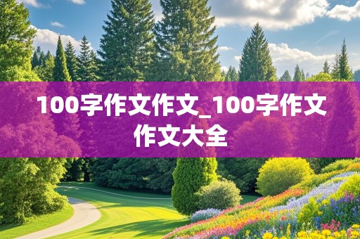 100字作文作文_100字作文作文大全