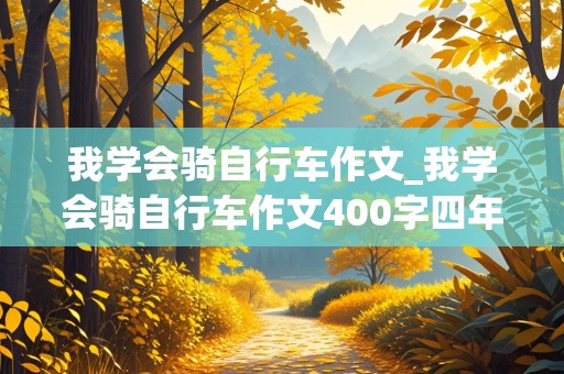 我学会骑自行车作文_我学会骑自行车作文400字四年级