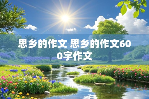 思乡的作文 思乡的作文600字作文