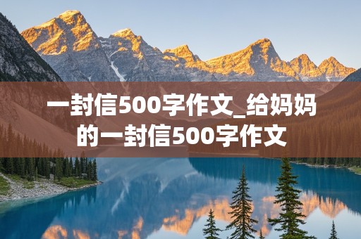 一封信500字作文_给妈妈的一封信500字作文