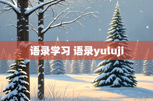 语录学习 语录yuluji