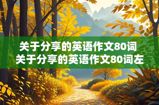 关于分享的英语作文80词 关于分享的英语作文80词左右