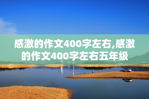 感激的作文400字左右,感激的作文400字左右五年级