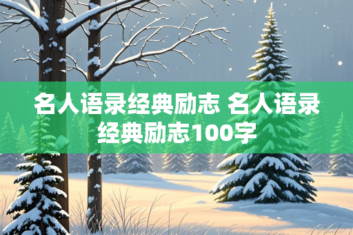 名人语录经典励志 名人语录经典励志100字